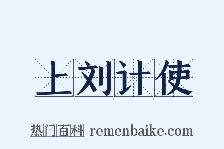 上刘计使是什么意思的图片